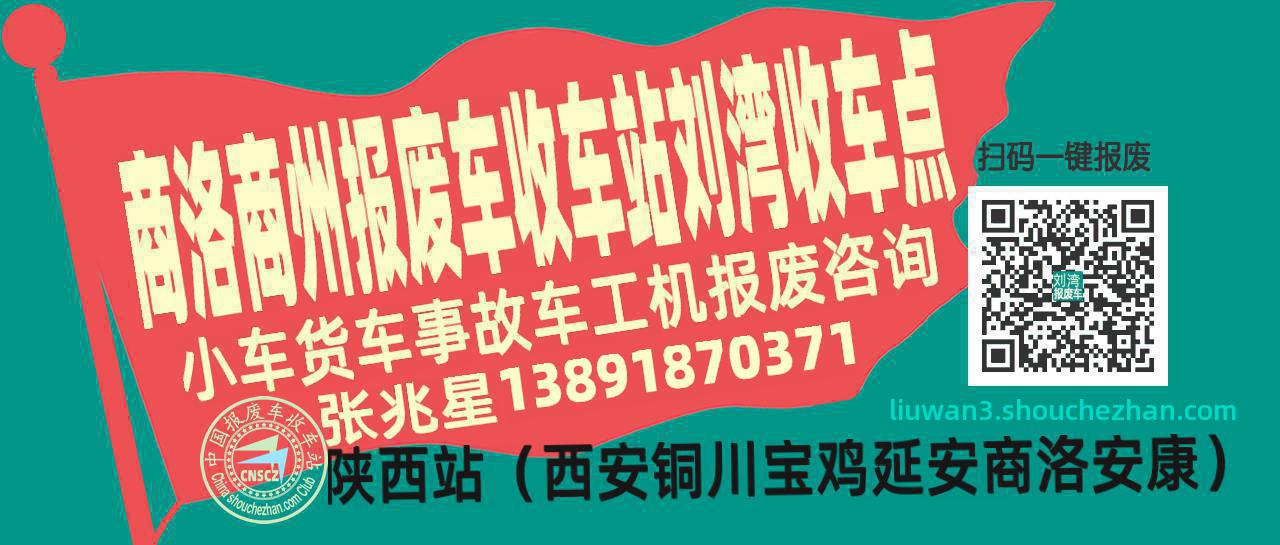 商洛商州报废车收车站刘湾收车点